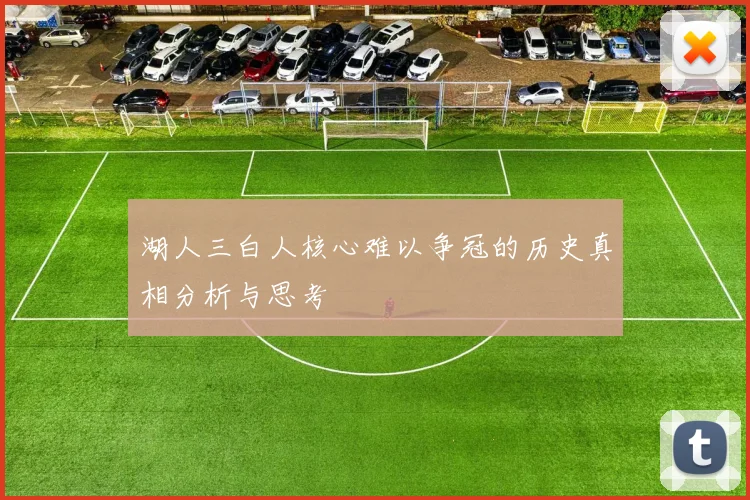 湖人三白人核心难以争冠的历史真相分析与思考