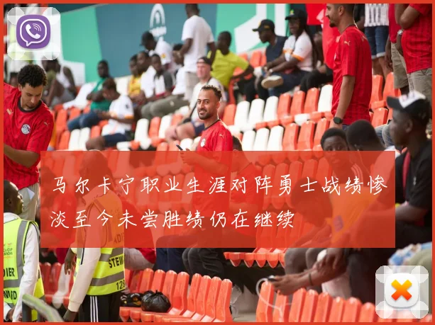 马尔卡宁职业生涯对阵勇士战绩惨淡至今未尝胜绩仍在继续