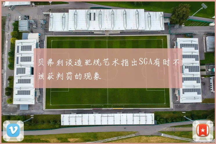 贝弗利谈造犯规艺术指出SGA有时不该获判罚的现象