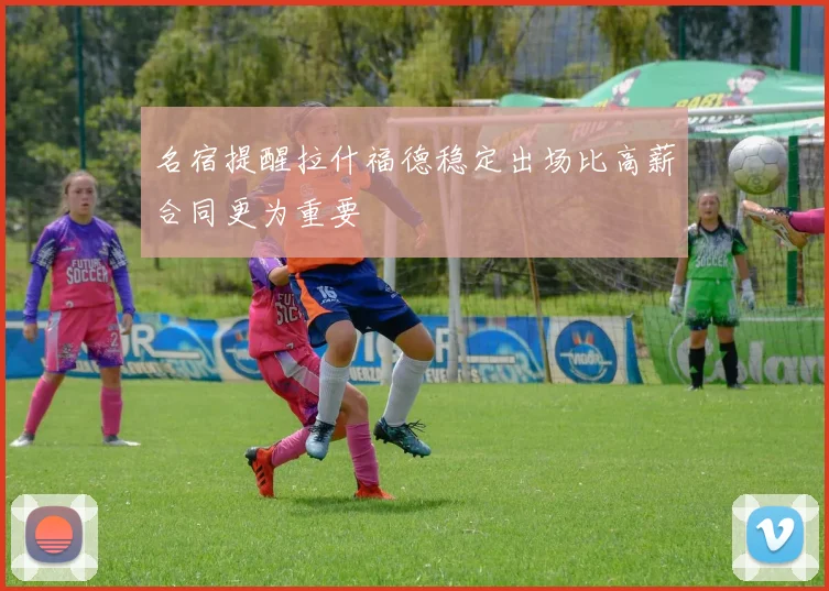 名宿提醒拉什福德稳定出场比高薪合同更为重要