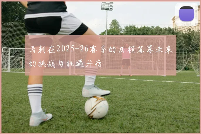 马刺在2025-26赛季的历程落幕未来的挑战与机遇并存