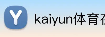 kaiyun体育在线登录入口 Logo